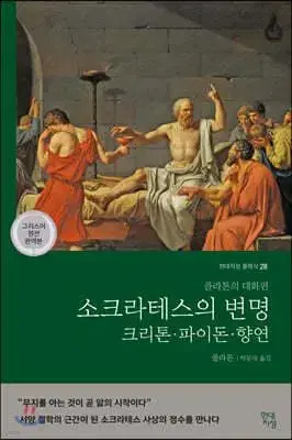 소크라테스의 변명 (크리톤 파이돈 향연)